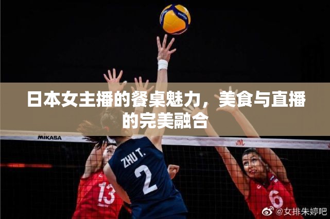 日本女主播的餐桌魅力，美食與直播的完美融合