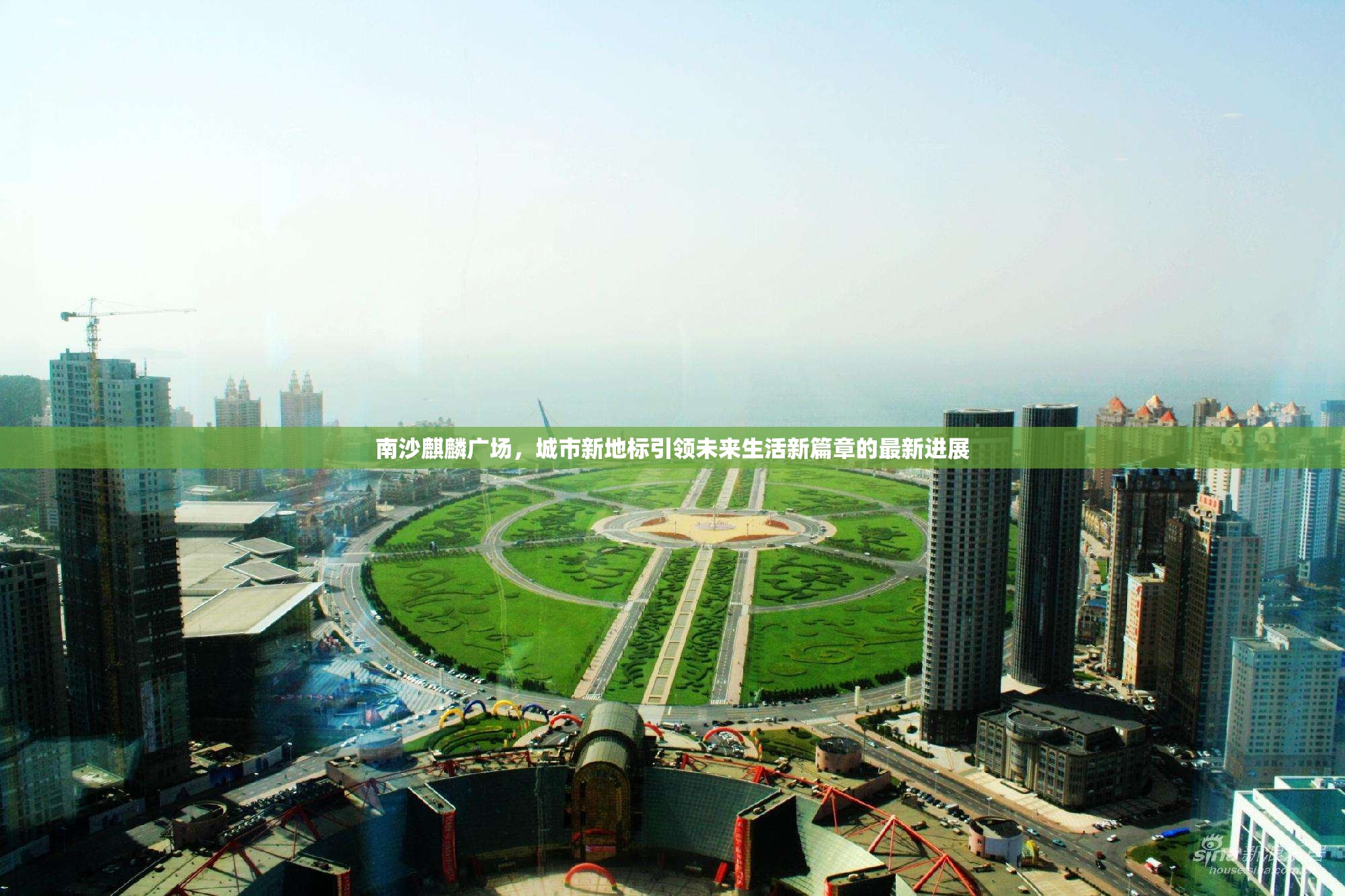 南沙麒麟廣場，城市新地標(biāo)引領(lǐng)未來生活新篇章的最新進(jìn)展
