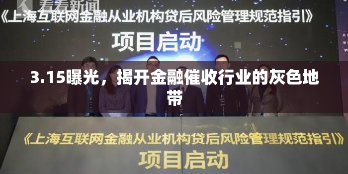 3.15曝光，揭開金融催收行業(yè)的灰色地帶