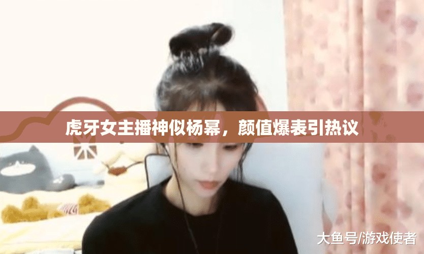 虎牙女主播神似楊冪，顏值爆表引熱議