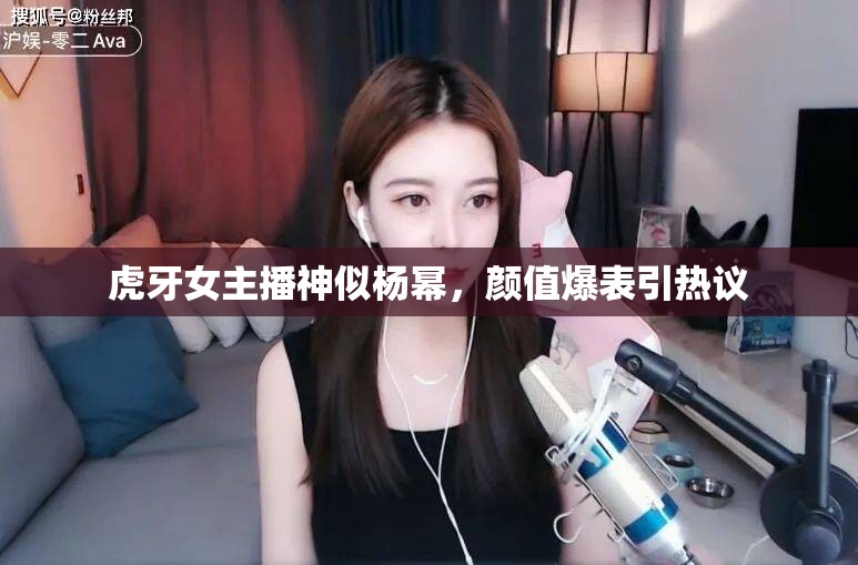 虎牙女主播神似楊冪，顏值爆表引熱議