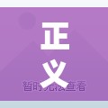 正義之光，揭露罪行，照亮黑暗