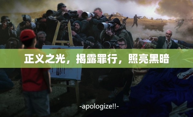 正義之光，揭露罪行，照亮黑暗