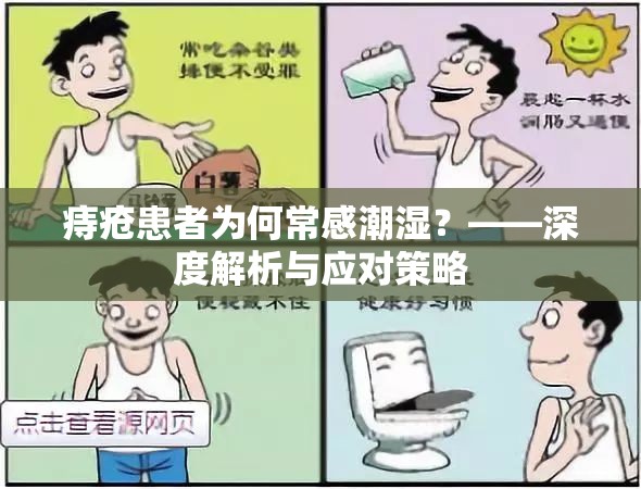 痔瘡患者為何常感潮濕？——深度解析與應對策略