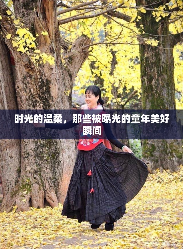 時光的溫柔，那些被曝光的童年美好瞬間