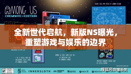 全新世代啟航，新版NS曝光，重塑游戲與娛樂(lè)的邊界