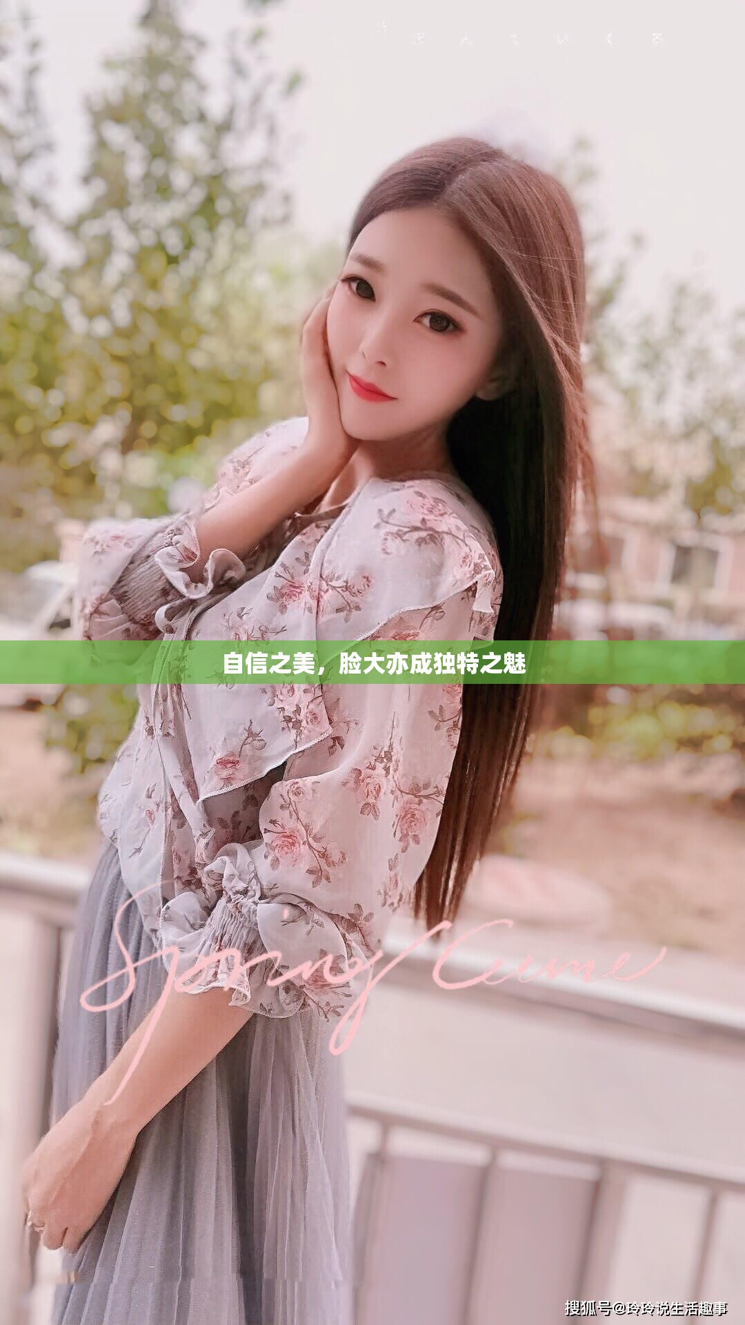 自信之美，臉大亦成獨(dú)特之魅
