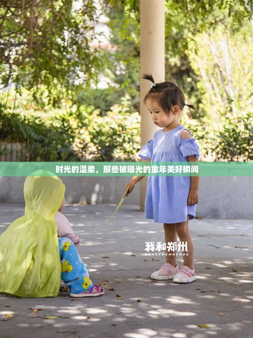 時光的溫柔，那些被曝光的童年美好瞬間