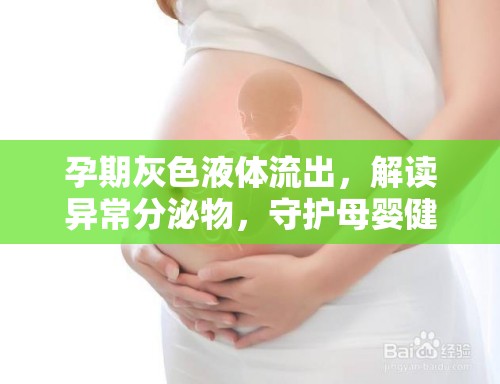孕期灰色液體流出，解讀異常分泌物，守護母嬰健康