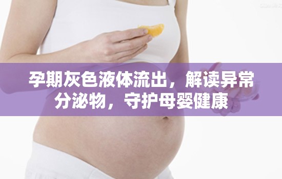 孕期灰色液體流出，解讀異常分泌物，守護母嬰健康