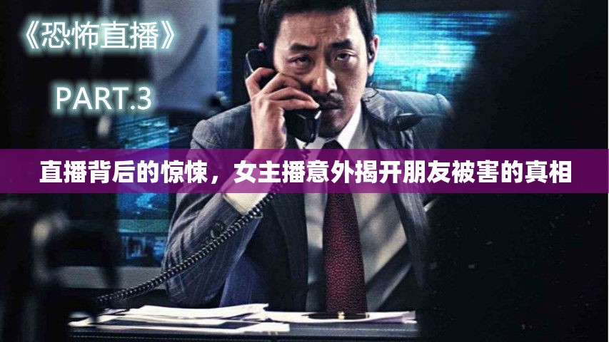 直播背后的驚悚，女主播意外揭開(kāi)朋友被害的真相