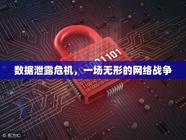 數(shù)據(jù)泄露危機(jī)，一場(chǎng)無(wú)形的網(wǎng)絡(luò)戰(zhàn)爭(zhēng)