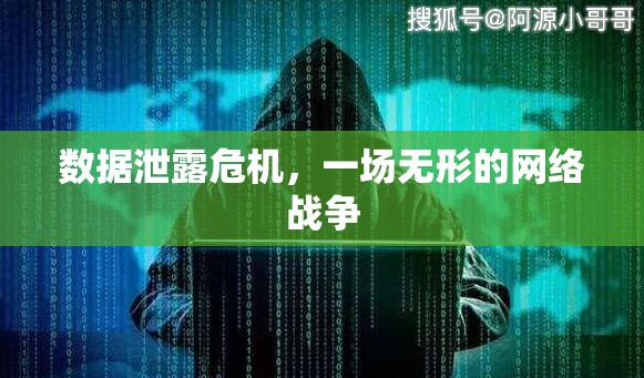 數(shù)據(jù)泄露危機(jī)，一場(chǎng)無(wú)形的網(wǎng)絡(luò)戰(zhàn)爭(zhēng)