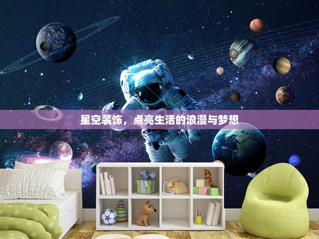 星空裝飾，點(diǎn)亮生活的浪漫與夢(mèng)想