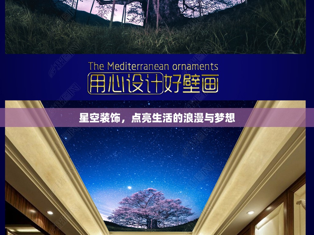 星空裝飾，點(diǎn)亮生活的浪漫與夢(mèng)想