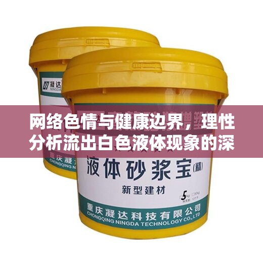 網(wǎng)絡(luò)色情與健康邊界，理性分析流出白色液體現(xiàn)象的深層原因