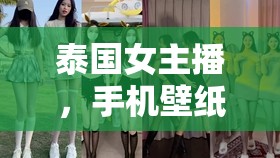 泰國女主播，手機(jī)壁紙視頻的魅力與文化探索