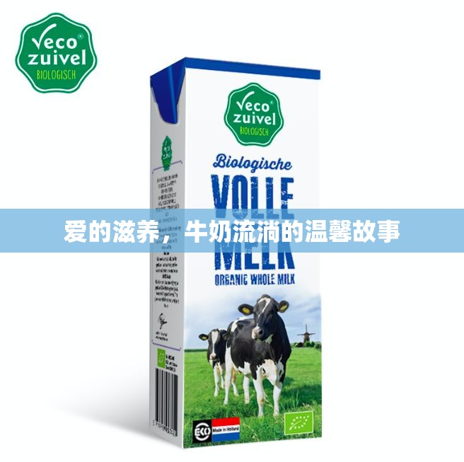 愛(ài)的滋養(yǎng)，牛奶流淌的溫馨故事