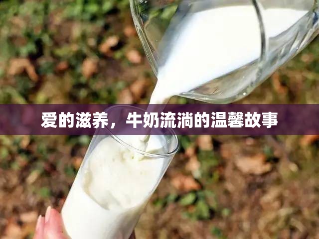 愛(ài)的滋養(yǎng)，牛奶流淌的溫馨故事