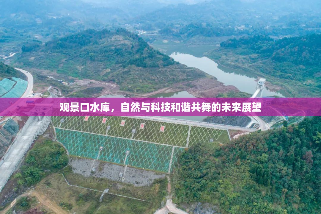 觀景口水庫(kù)，自然與科技和諧共舞的未來展望