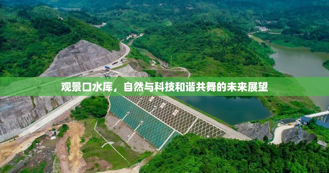 觀景口水庫(kù)，自然與科技和諧共舞的未來展望