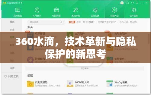360水滴，技術(shù)革新與隱私保護(hù)的新思考