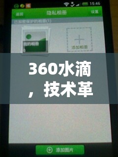 360水滴，技術(shù)革新與隱私保護(hù)的新思考