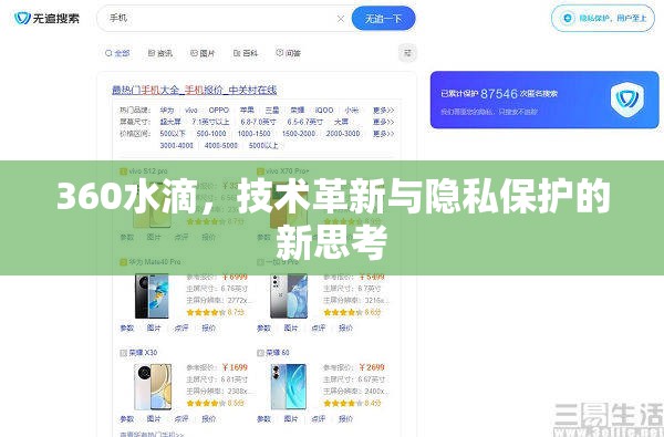 360水滴，技術(shù)革新與隱私保護(hù)的新思考