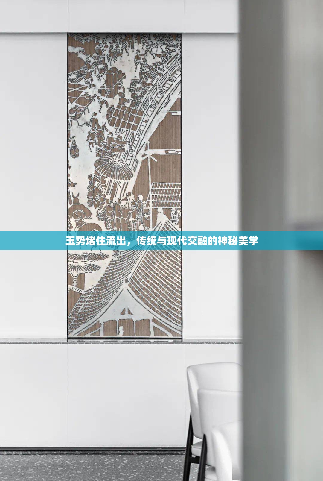 玉勢堵住流出，傳統(tǒng)與現(xiàn)代交融的神秘美學