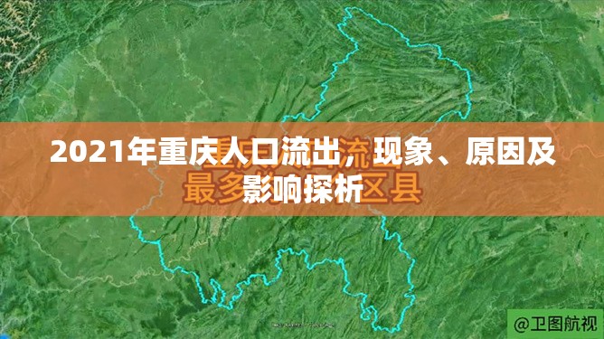 2021年重慶人口流出，現(xiàn)象、原因及影響探析