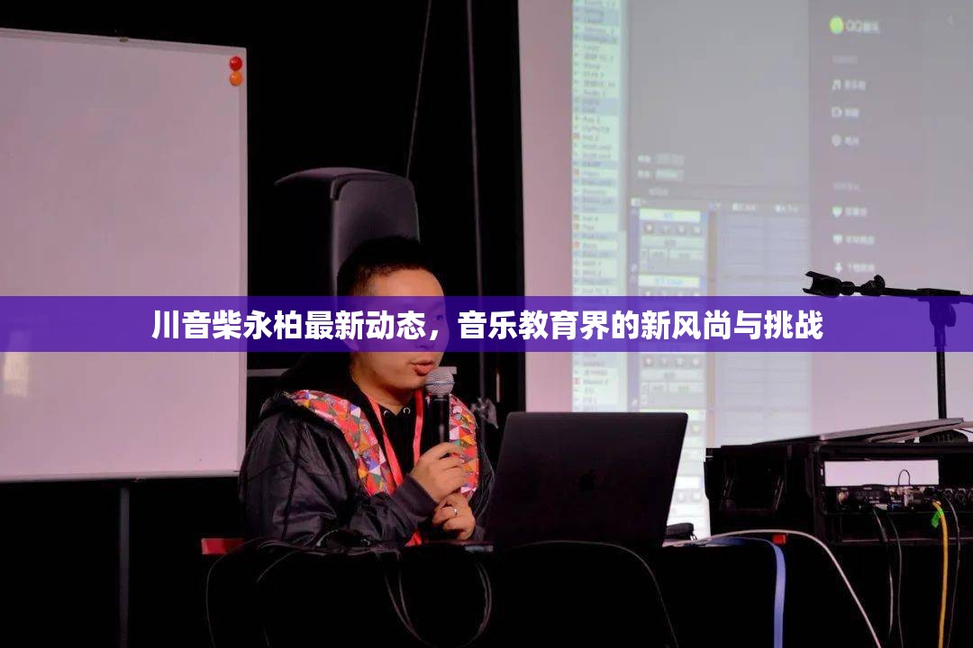 川音柴永柏最新動(dòng)態(tài)，音樂(lè)教育界的新風(fēng)尚與挑戰(zhàn)
