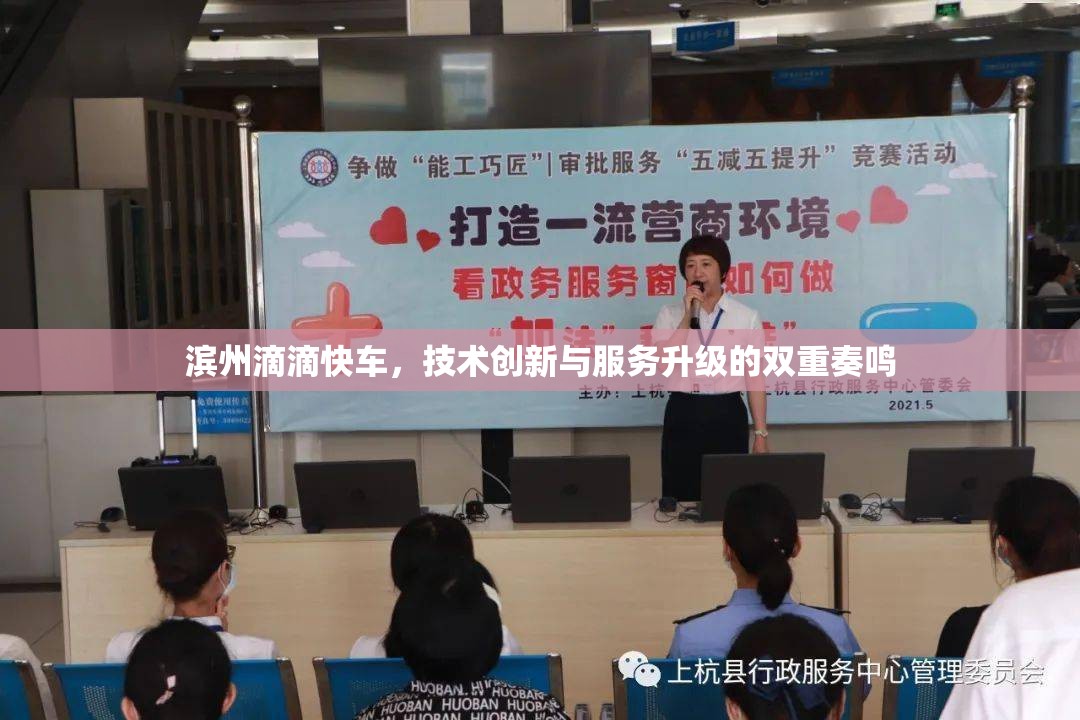 濱州滴滴快車，技術(shù)創(chuàng)新與服務(wù)升級(jí)的雙重奏鳴