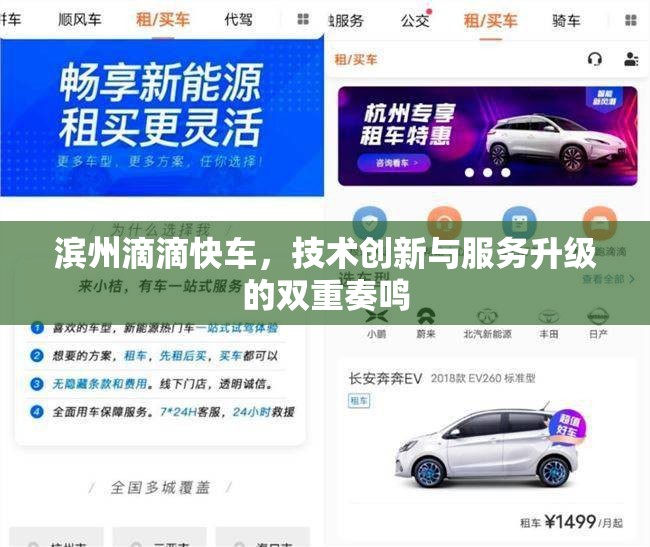 濱州滴滴快車，技術(shù)創(chuàng)新與服務(wù)升級(jí)的雙重奏鳴