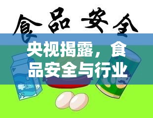 央視揭露，食品安全與行業(yè)亂象背后的隱形之手