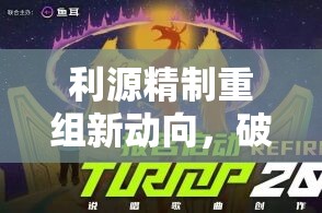 利源精制重組新動(dòng)向，破繭重生，重塑行業(yè)新格局
