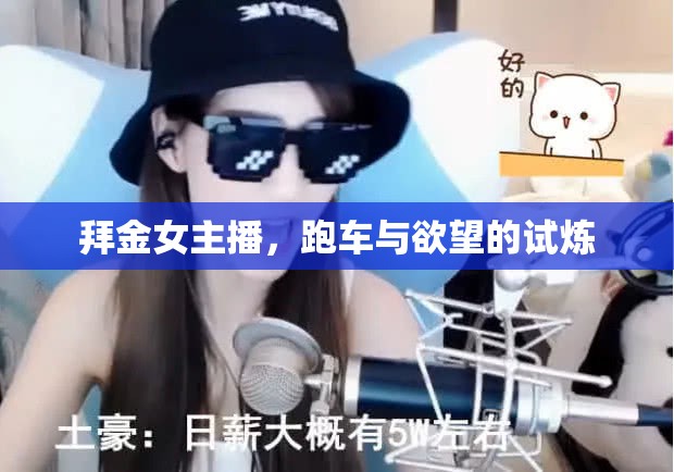 拜金女主播，跑車與欲望的試煉