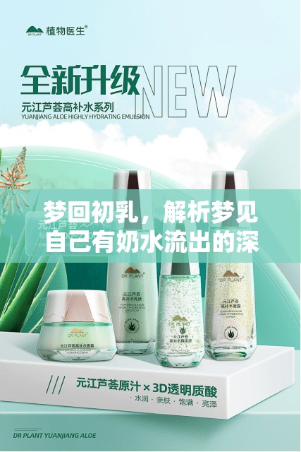 夢(mèng)回初乳，解析夢(mèng)見自己有奶水流出的深層含義與心理探索