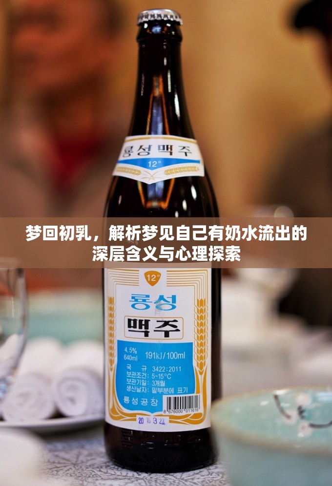 夢(mèng)回初乳，解析夢(mèng)見自己有奶水流出的深層含義與心理探索