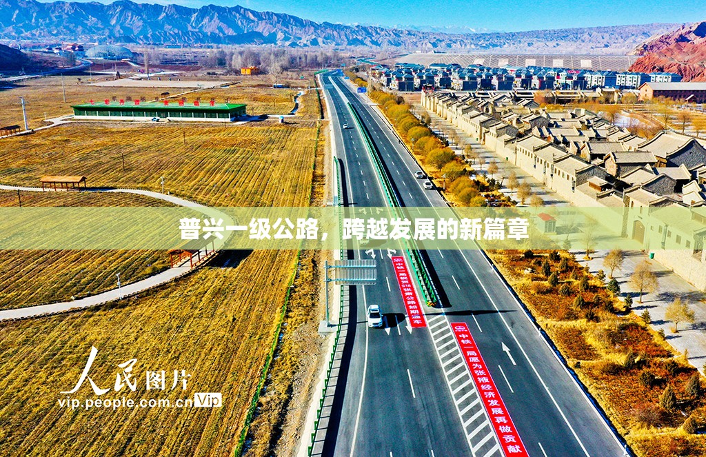 普興一級(jí)公路，跨越發(fā)展的新篇章
