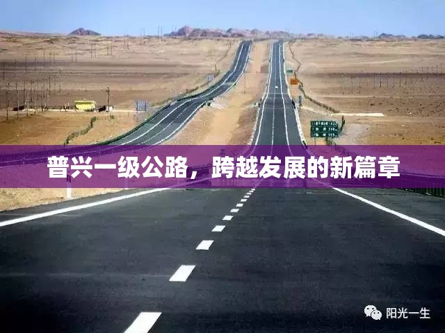 普興一級(jí)公路，跨越發(fā)展的新篇章