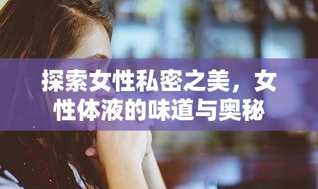 探索女性私密之美，女性體液的味道與奧秘