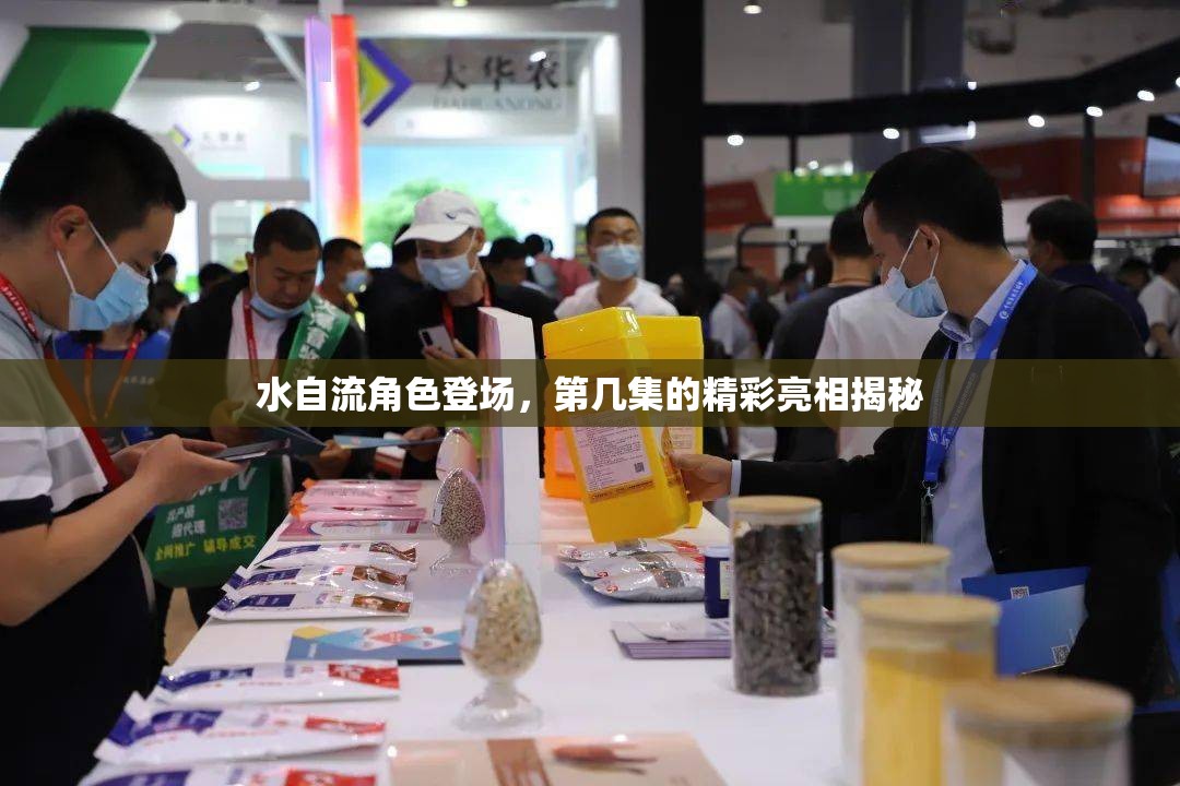 水自流角色登場，第幾集的精彩亮相揭秘