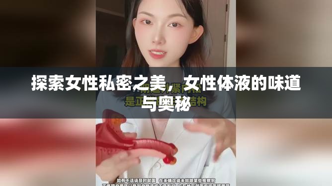 探索女性私密之美，女性體液的味道與奧秘