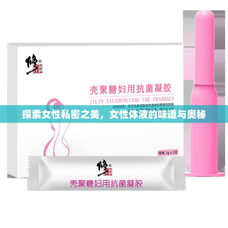 探索女性私密之美，女性體液的味道與奧秘