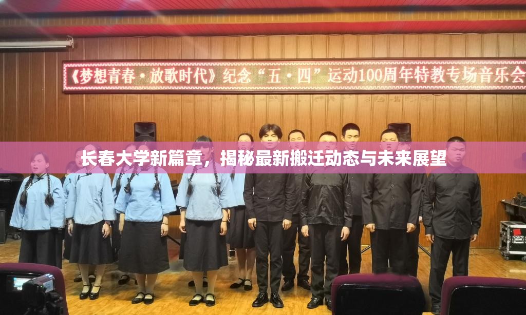 長春大學(xué)新篇章，揭秘最新搬遷動態(tài)與未來展望