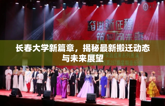 長春大學(xué)新篇章，揭秘最新搬遷動態(tài)與未來展望