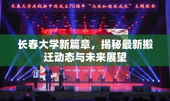 長春大學(xué)新篇章，揭秘最新搬遷動態(tài)與未來展望