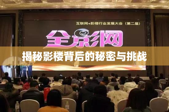 揭秘影樓背后的秘密與挑戰(zhàn)