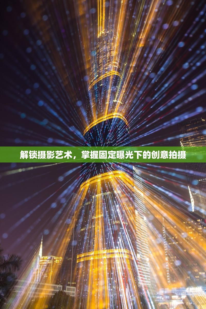 解鎖攝影藝術(shù)，掌握固定曝光下的創(chuàng)意拍攝