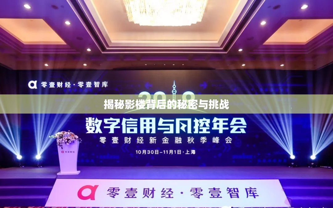 揭秘影樓背后的秘密與挑戰(zhàn)